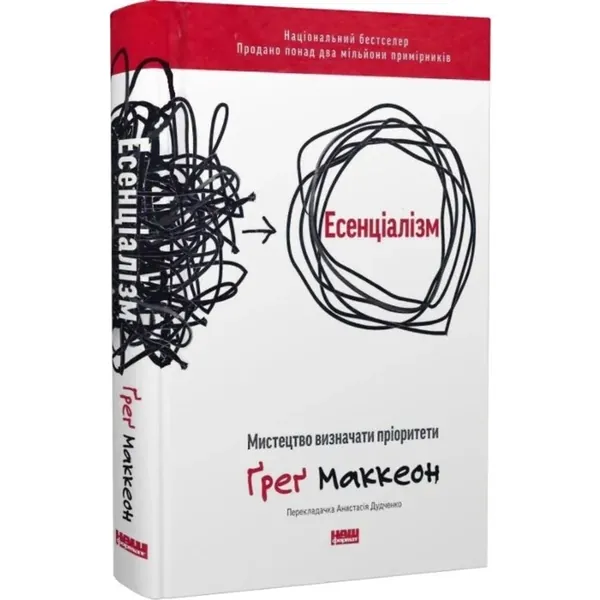 ЕСЕНЦІАЛІЗМ мистецтво визначати пріоритети Ґ.Маккеон Нф