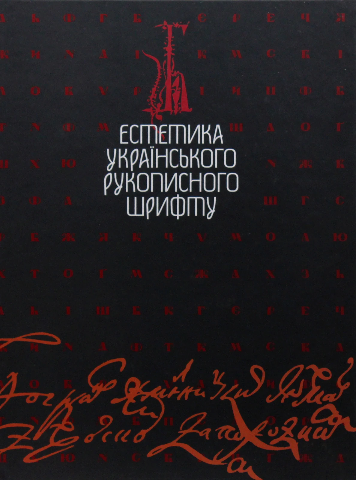 Естетика українського рукописного шрифту