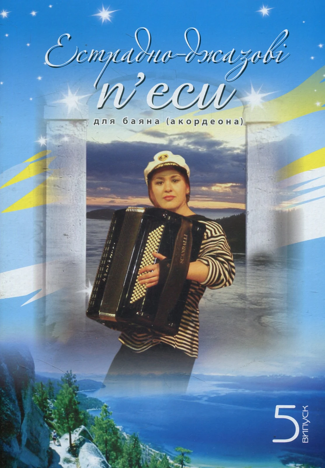 Естрадно-джазові п’єси для баяна (акордеона). Випуск 5,