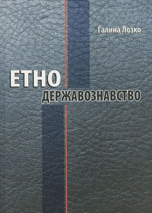 Етнодержавознавство