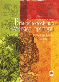 Етноекологічний календар природи. Посібник для вчителя та учня
