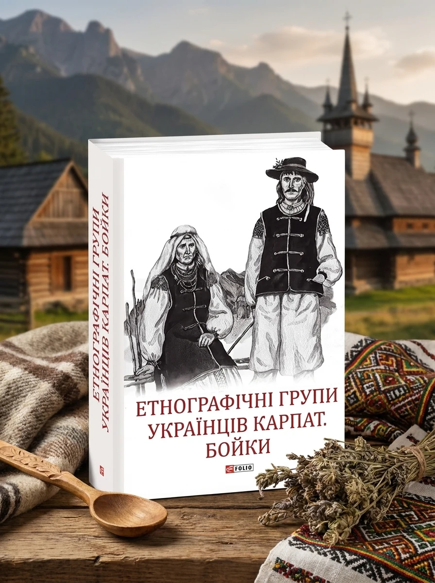 Етнографічні групи українців Карпат. Бойки — Історія та публіцистика