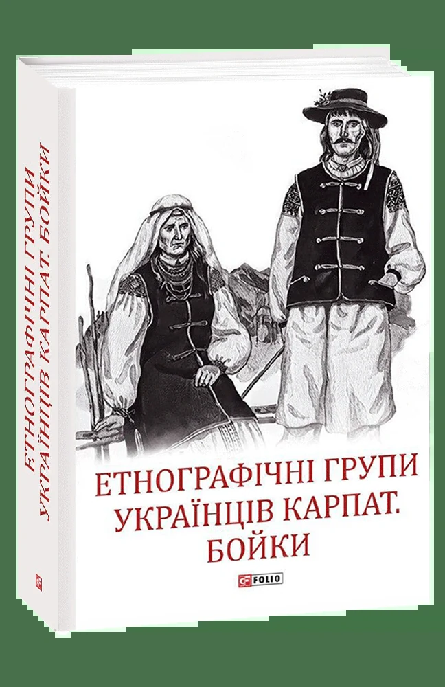 Етнографічні групи українців Карпат. Бойки