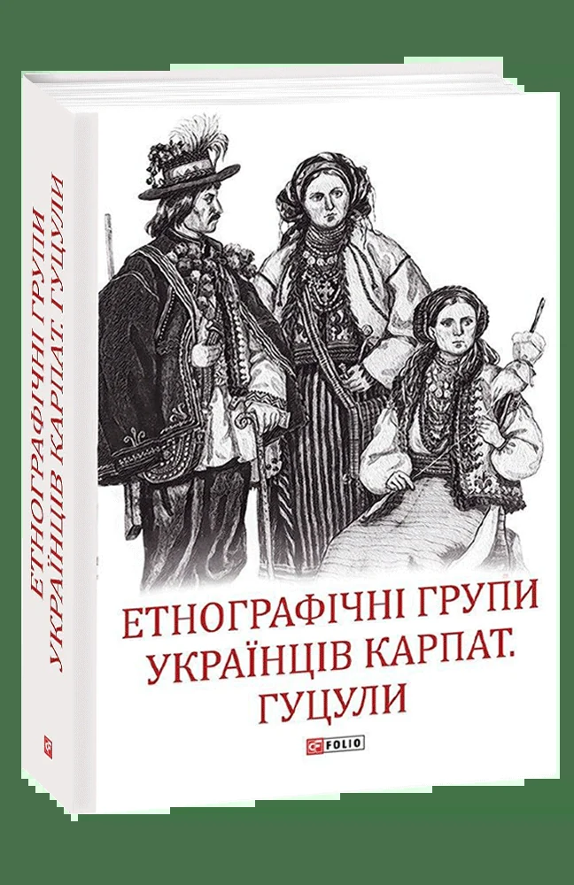 Етнографічні групи українців Карпат. Гуцули