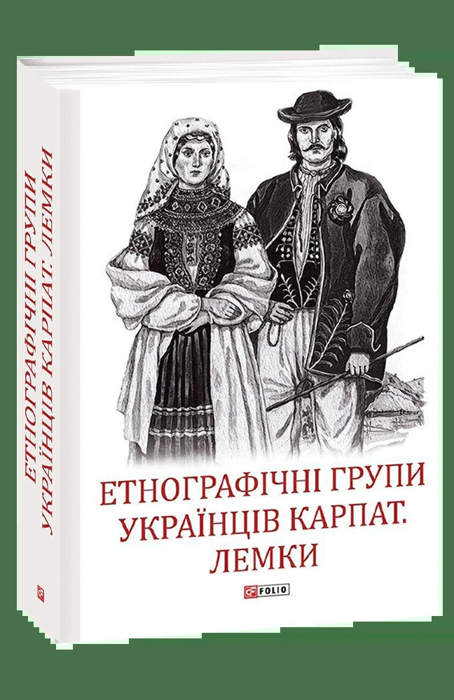 Етнографічні групи українців Карпат. Лемки