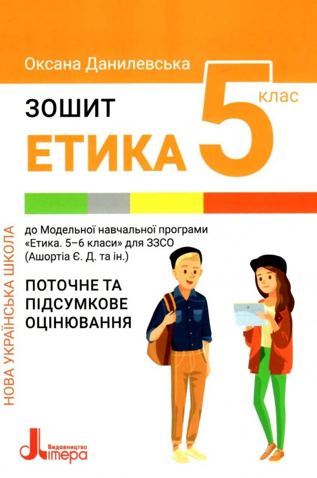 Етика. 5 клас. Зошит. Поточне і підсумкове оцінювання