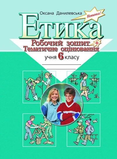 Етика. 6 клас. Робочий зошит і тематичне оцінювання