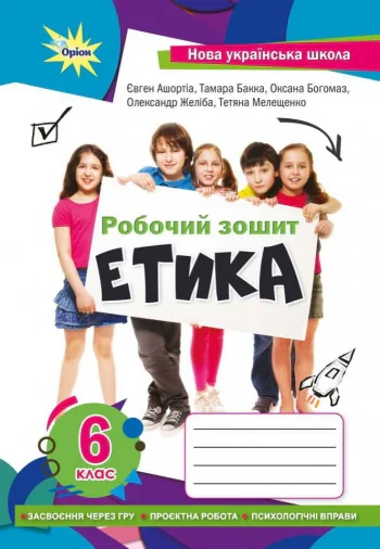 Етика 6 клас. Робочий зошит