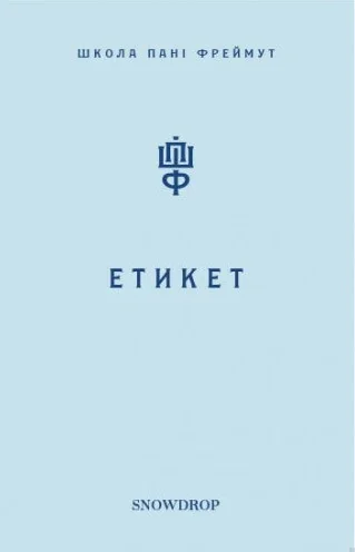 Етикет. Школа пані Фреймут