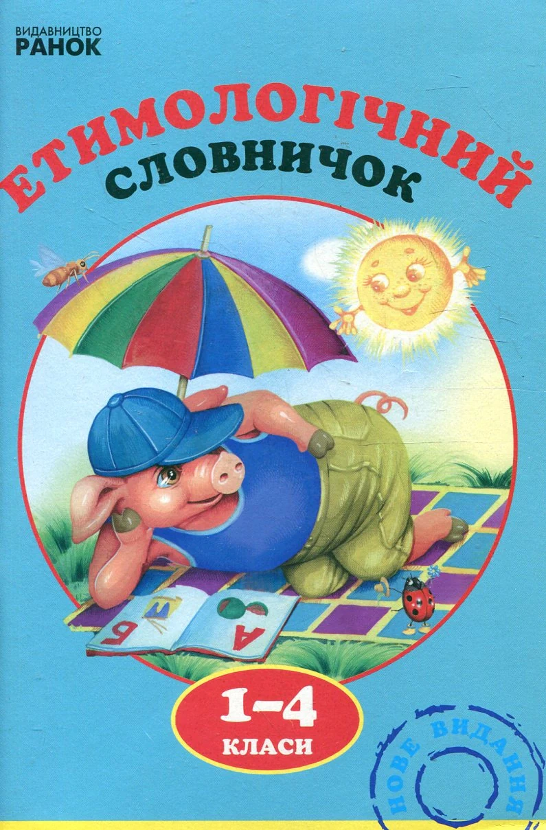 Етимологічний словничок. 1-4 клас,