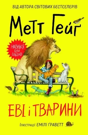 Еві і тварини. Частина 1