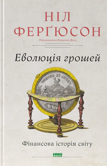 Еволюція грошей. Фінансова історія світу