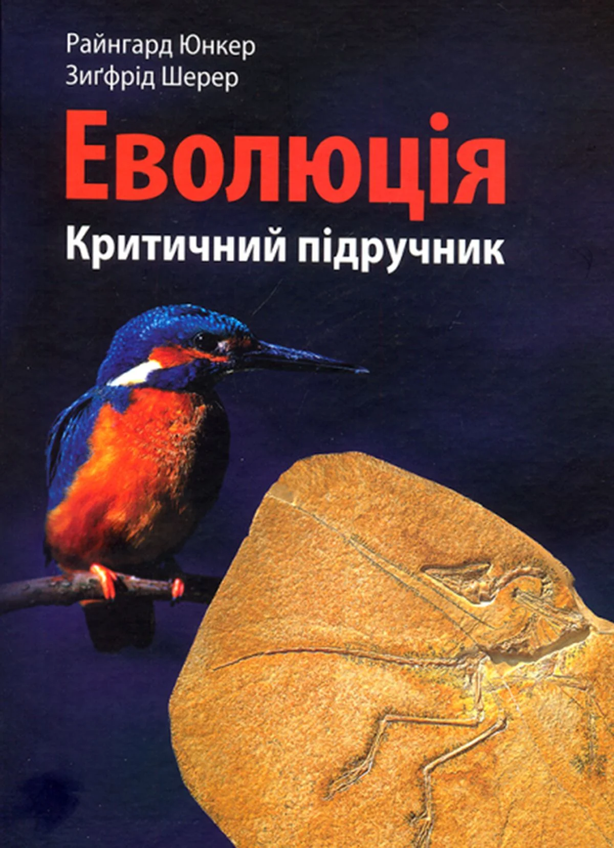 Еволюція. Критичний підручник