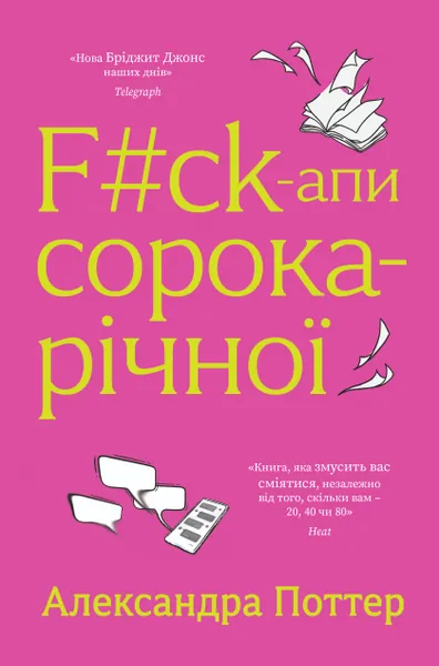 «F#ck-апи сорокарічної» Александри Поттер