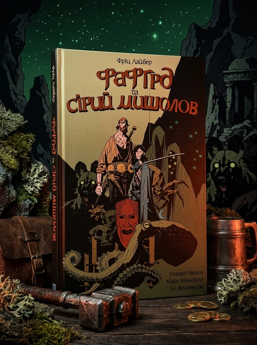 Фафгрд та Сірий Мишолов — Фантастика та фентезі