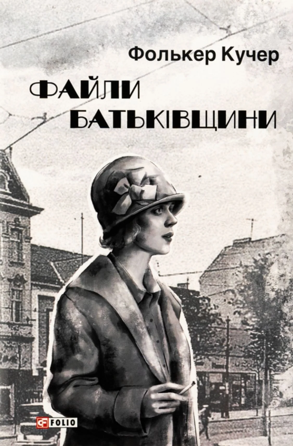 Файли Батьківщини. Книга 4