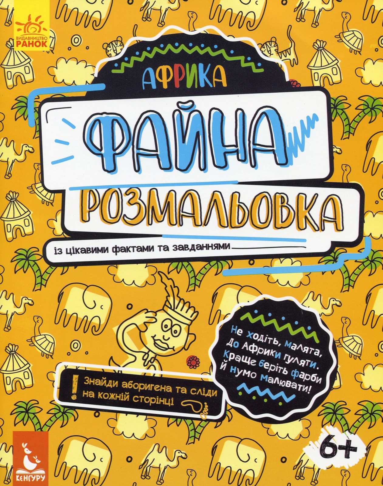 Файна розмальовка. Африка,
