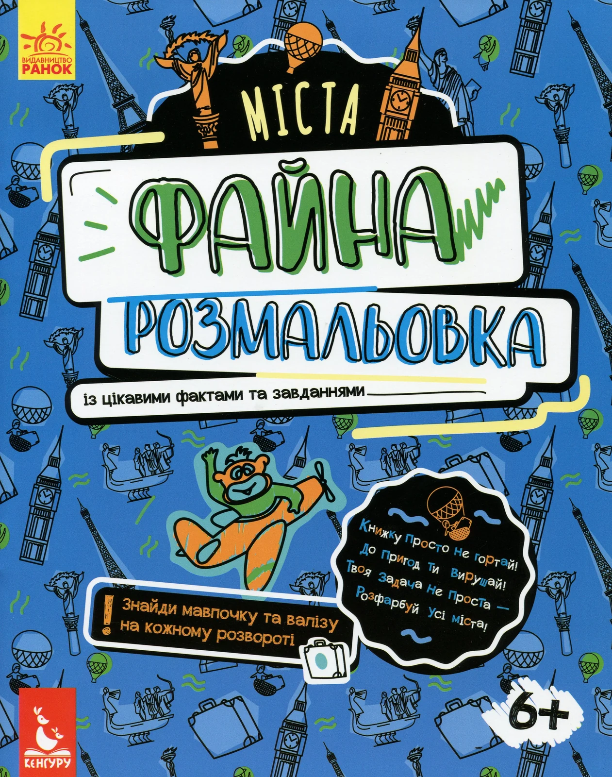 Файна розмальовка. Міста,