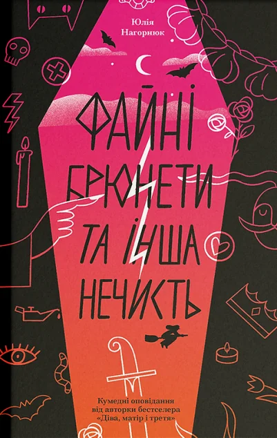 Файні брюнети та інша нечисть | книга Mirava