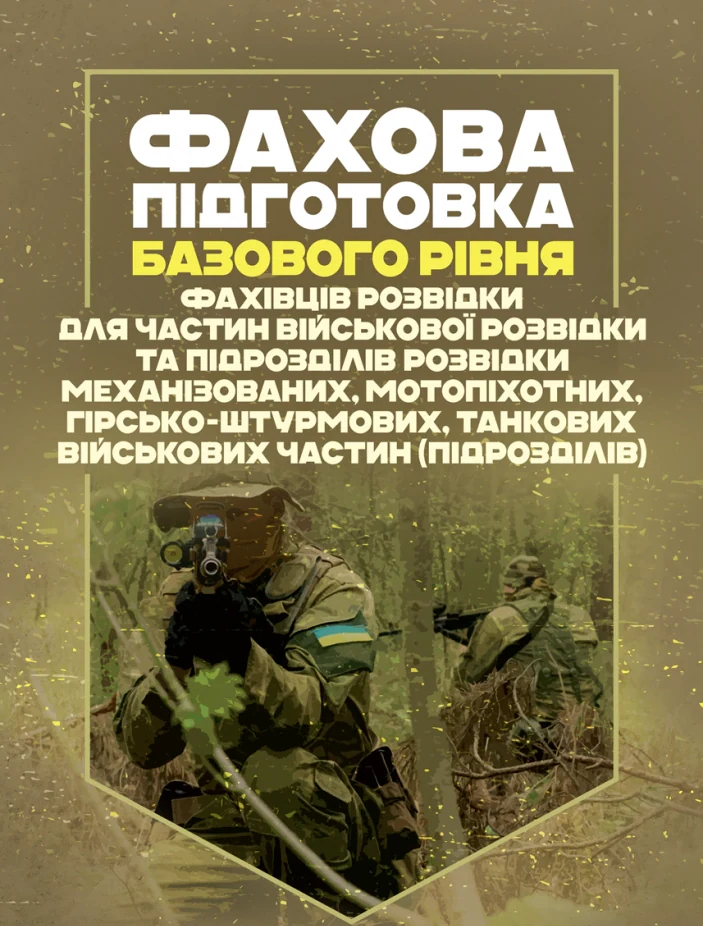 Фахова підготовка базового рівня фахівців розвідки для частин військової розвідки та підрозділів розвідки механізованих, мотопіхотних, гірсько-штурмових
