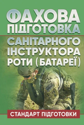 Фахова підготовка санітарного інструктора роти (батареї). Стандарт підготовки,