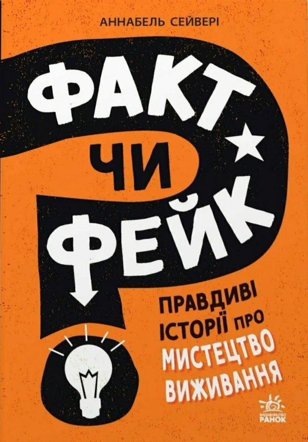 Факт чи фейк? Правдиві історії про мистецтво виживання
