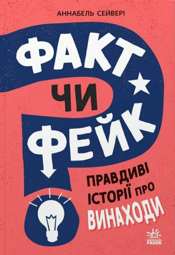 Факт чи фейк. Правдиві історії про винаходи