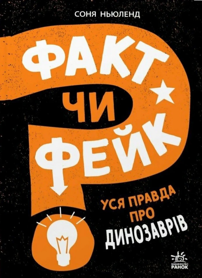 Факт чи фейк. Уся правда про динозаврів