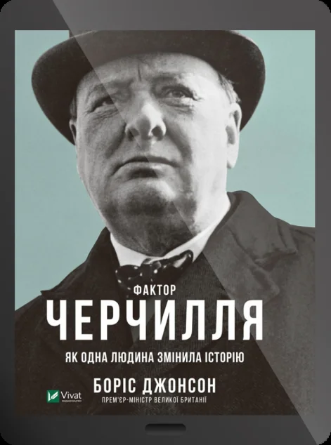 Електронна книга «Фактор Черчилля: Як одна людина змінила історію»