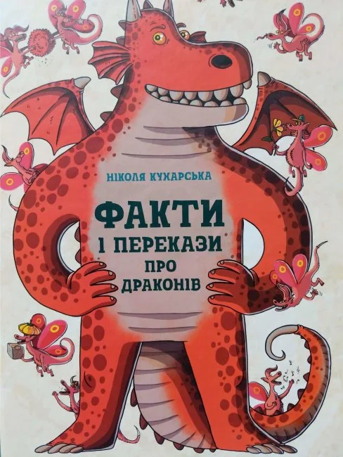 Факти та перекази : Факти та перекази про драконів