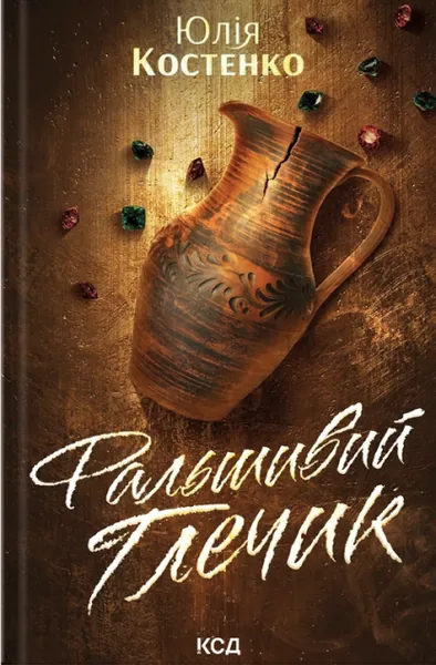 Фальшивий Глечик (Розслідування агенції «Вацлав та сини» #2)