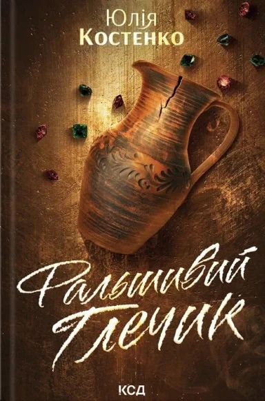 Фальшивий Глечик. Вацлав та сини. Книга 2