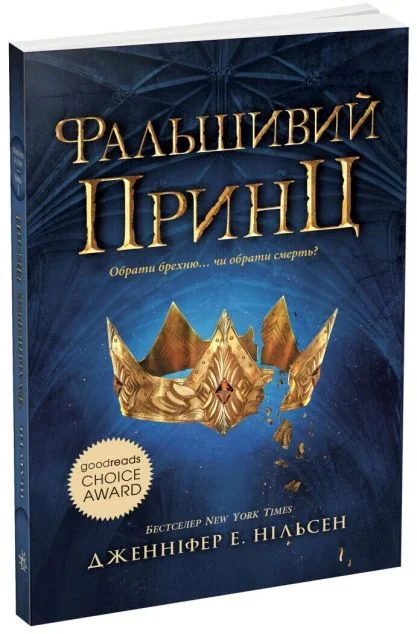Фальшивий принц