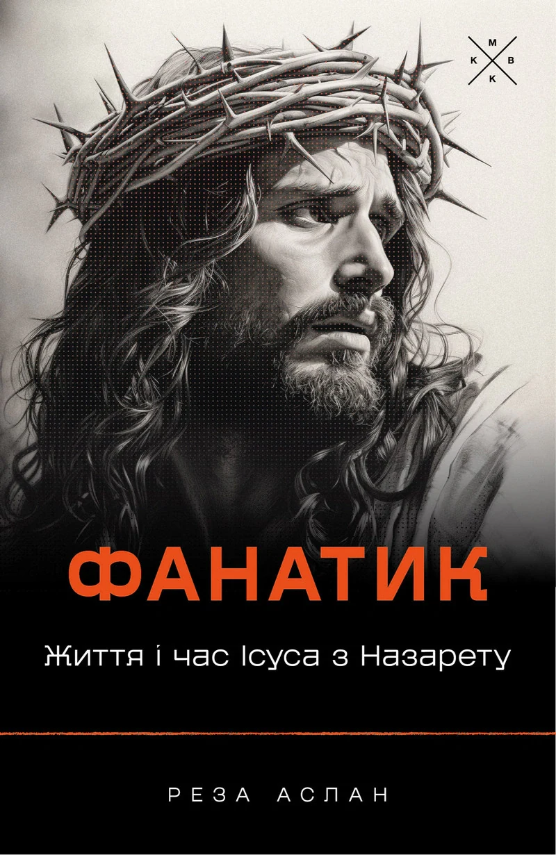 Фанатик. Життя і час Ісуса з Назарету