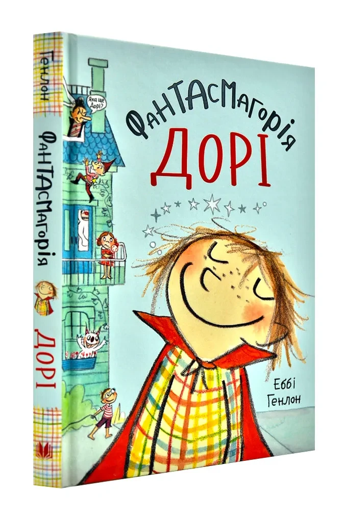 Фантасмагорія Дорі. Книга 1