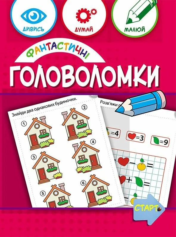 Фантастичні головоломки 6+,
