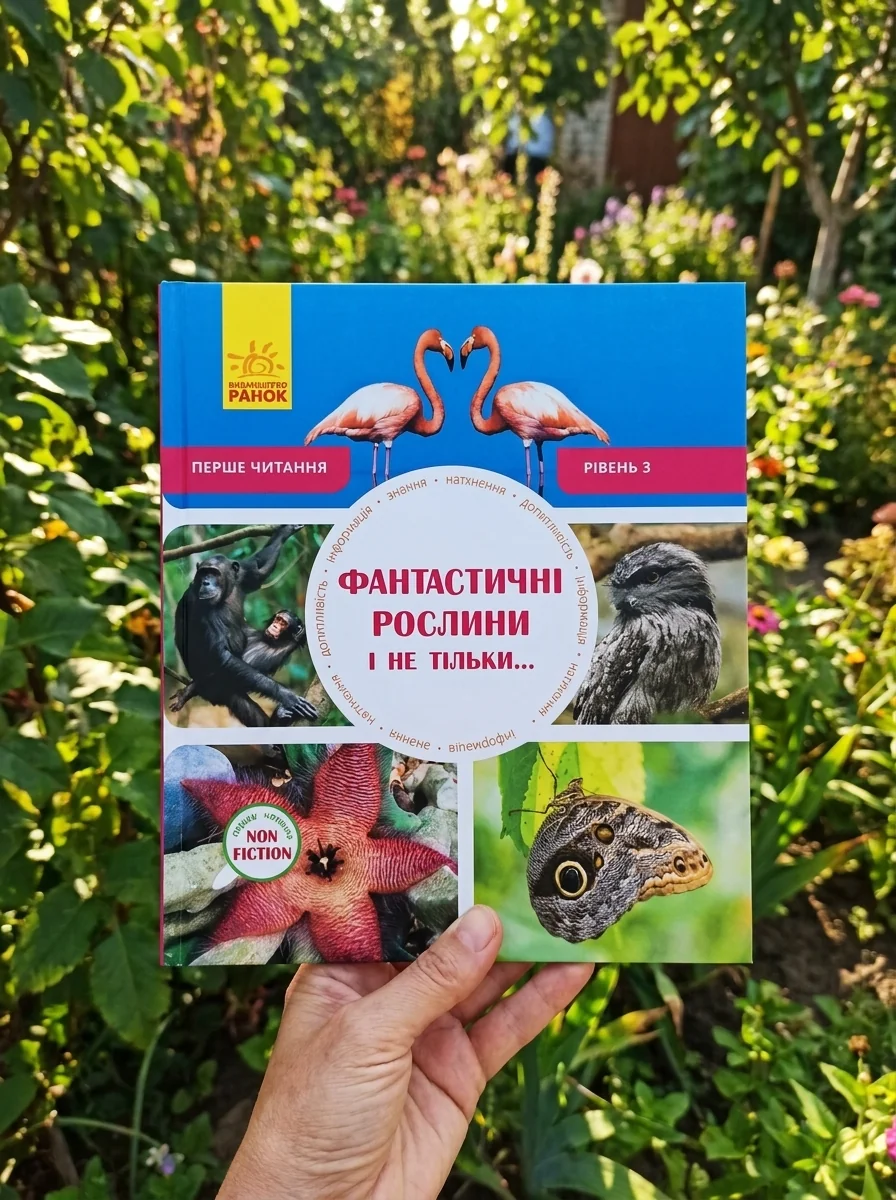Фантастичні рослини і не тільки. Рівень 3 — Дитячі енциклопедії
