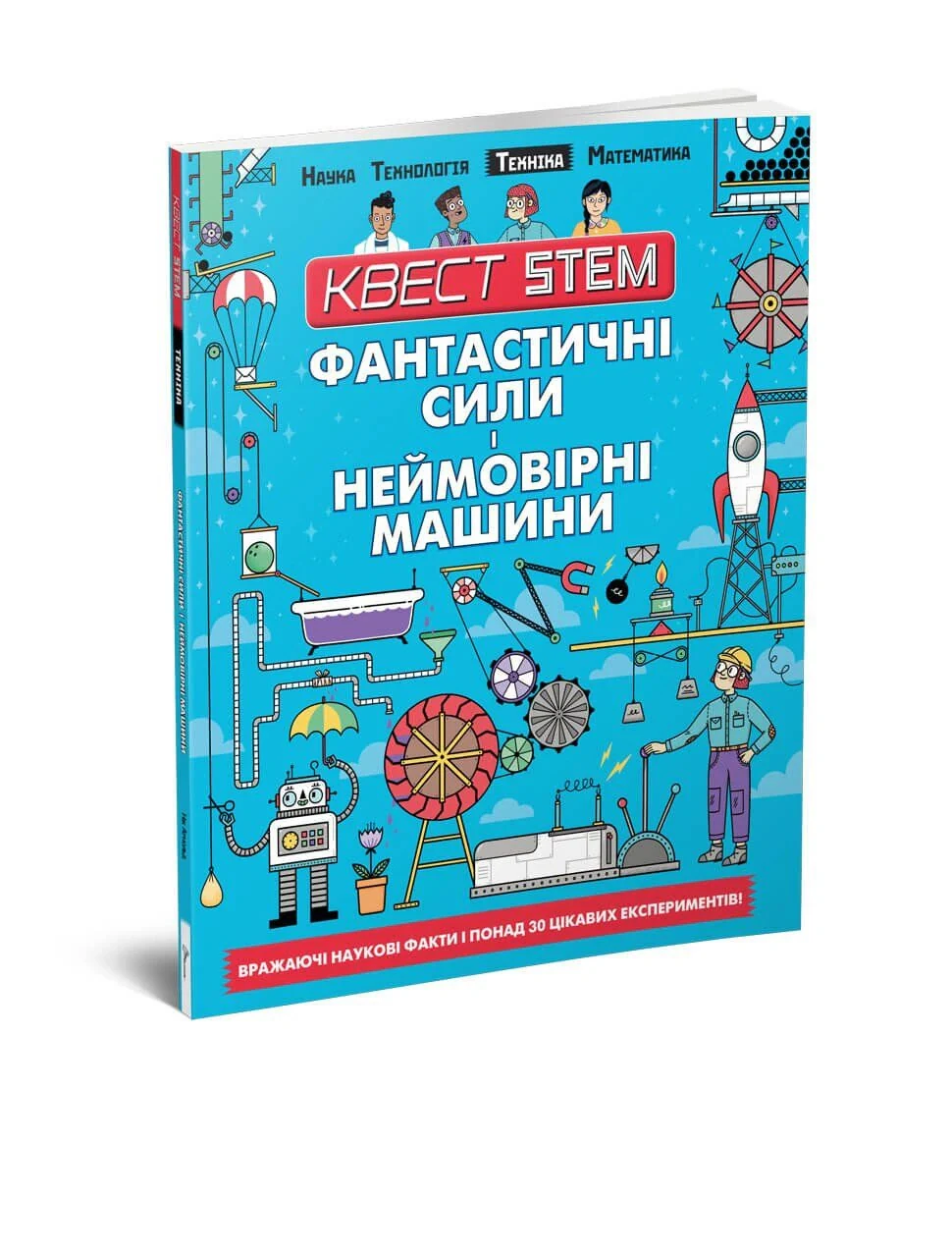 Фантастичні сили і неймовірні машини