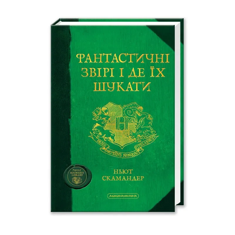 Фантастичні звірі і де їх шукати. А-ба-ба-га-ла-ма-га