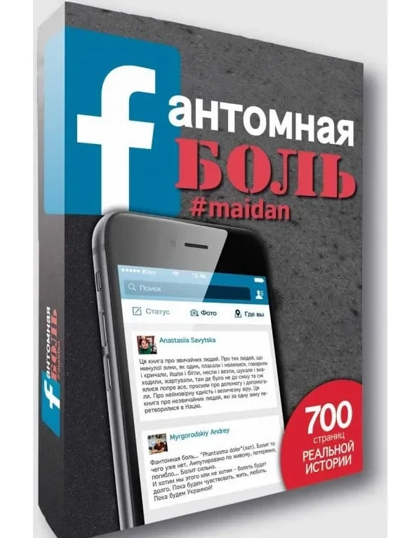 Фантомная боль. # maidan