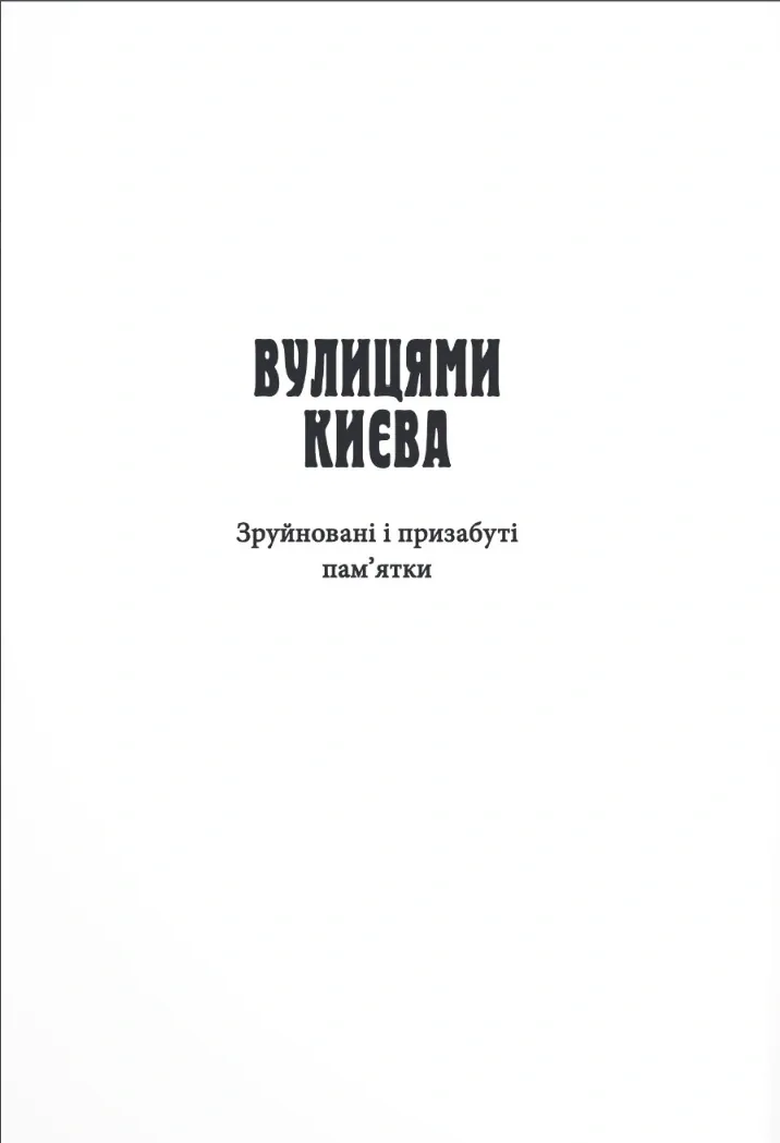 Фантоми історичних ансамблів Києва — Кирило Третяк, фото 4