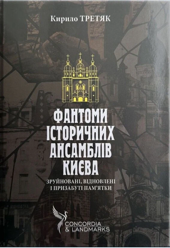 Фантоми історичних ансамблів Києва