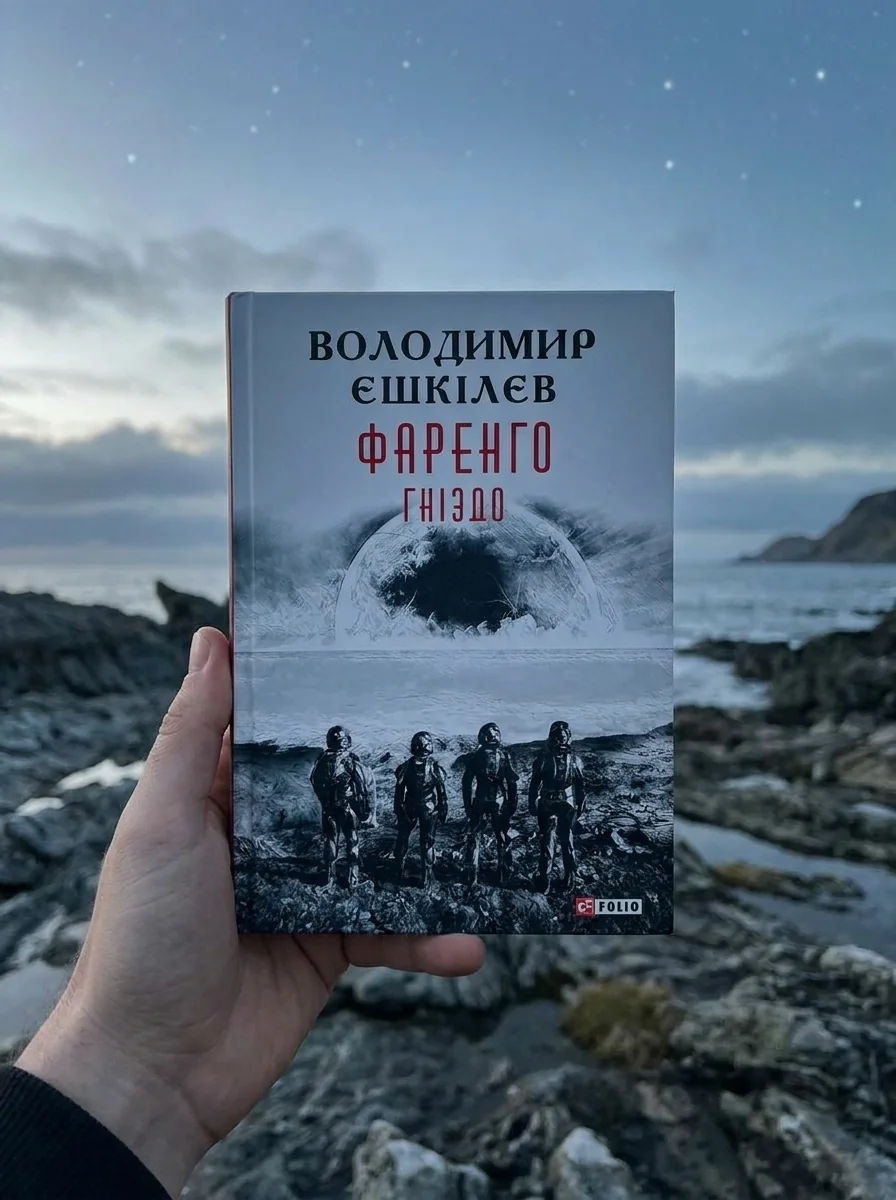 Фаренго. Гніздо. Книга 2 — Фантастика та фентезі