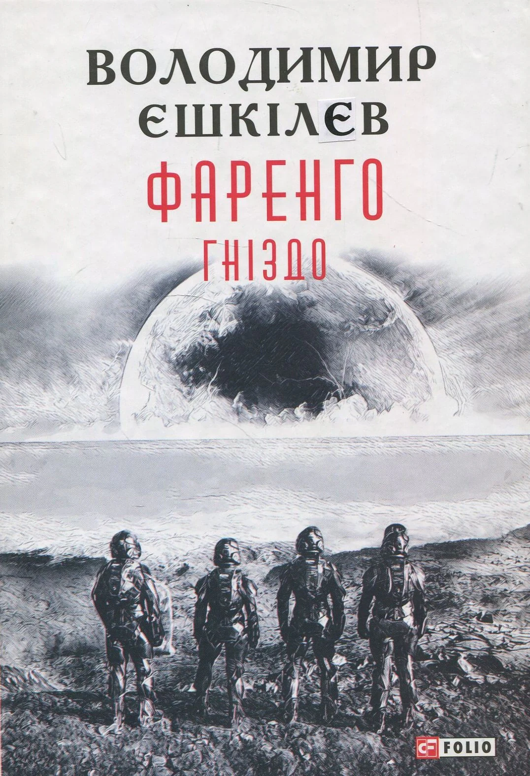 Фаренго. Гніздо. Книга 2