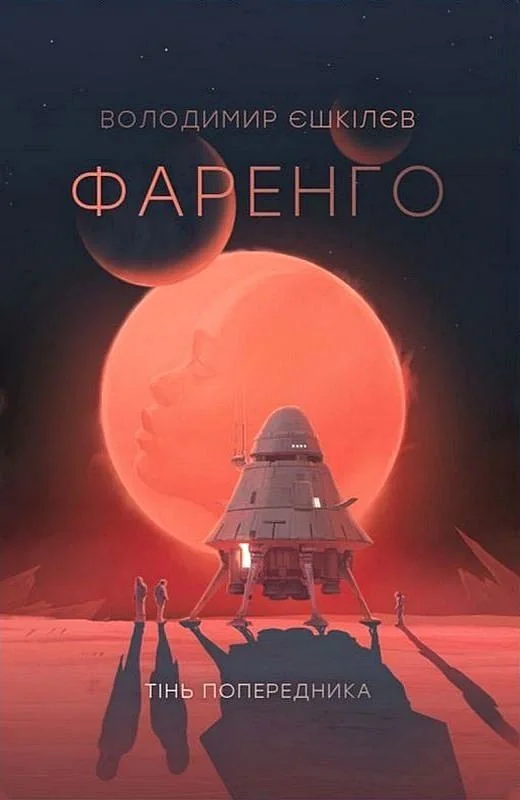 Фаренго. Тінь попередника. Книга 1