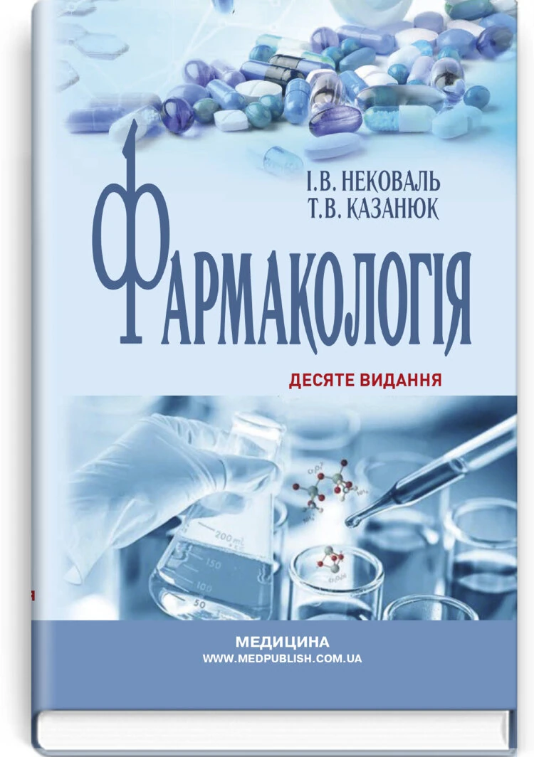 Фармакологія: підручник