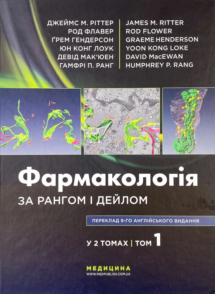 Фармакологія за Рангом і Дейлом: 9-е видання: у 2 томах. Том 1