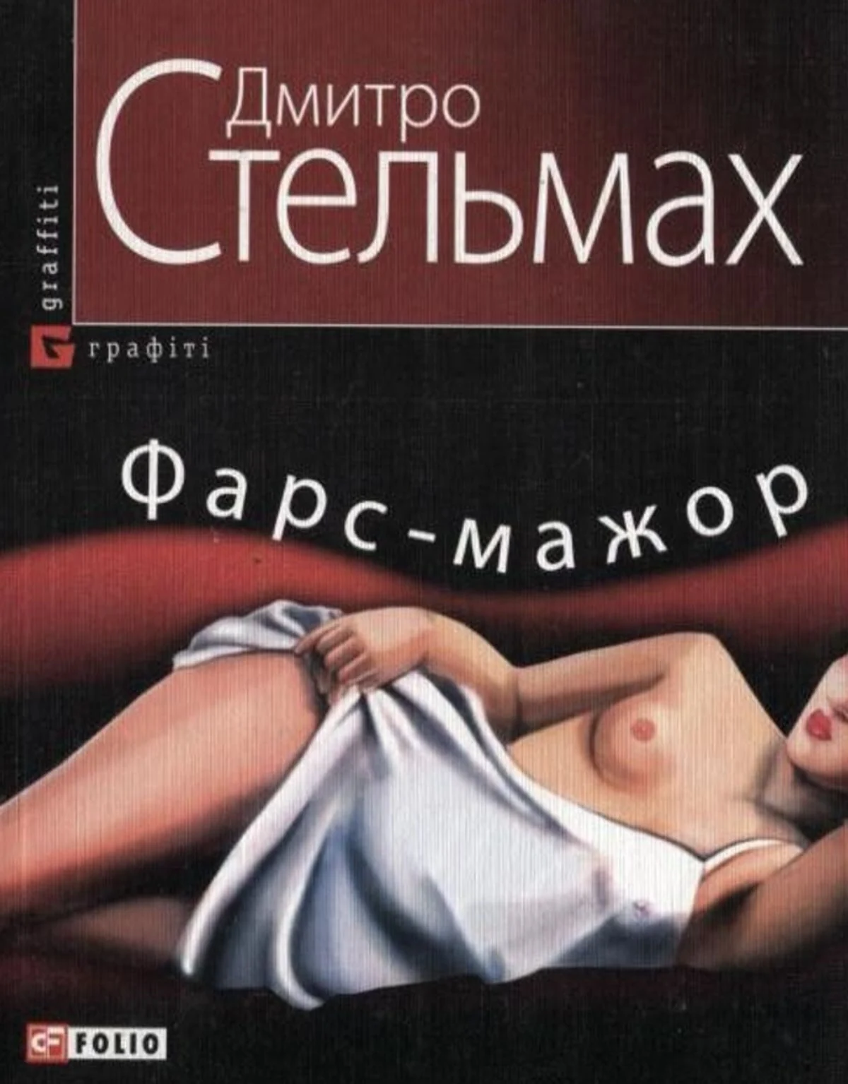 Фарс-мажор — Дмитро Стельмах, обкладинка
