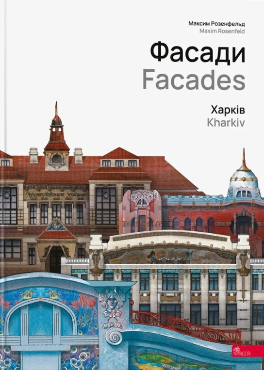 Фасади. Харків