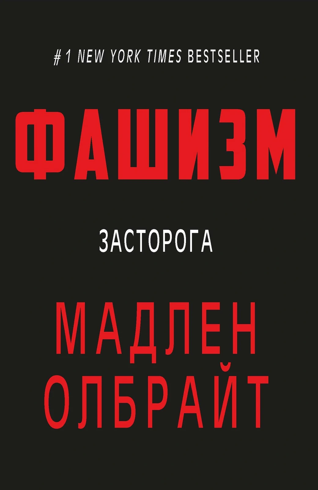 Фашизм: засторога